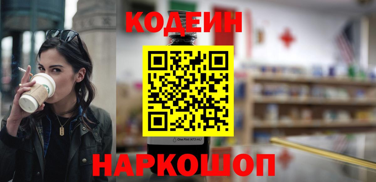 Кодеин напиток Lean (лин)  Вход с VPN  Кодеин Purple Drank  Новосибирск 